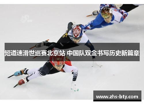 短道速滑世巡赛北京站 中国队双金书写历史新篇章