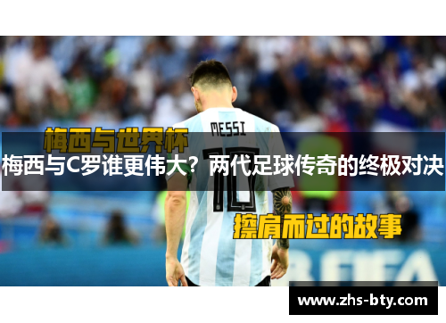 梅西与C罗谁更伟大？两代足球传奇的终极对决