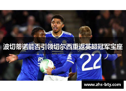 波切蒂诺能否引领切尔西重返英超冠军宝座