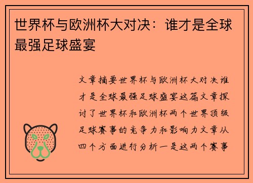 世界杯与欧洲杯大对决：谁才是全球最强足球盛宴