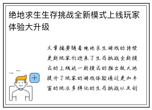 绝地求生生存挑战全新模式上线玩家体验大升级