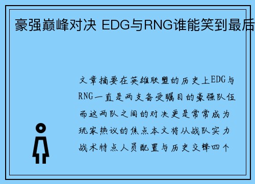 豪强巅峰对决 EDG与RNG谁能笑到最后