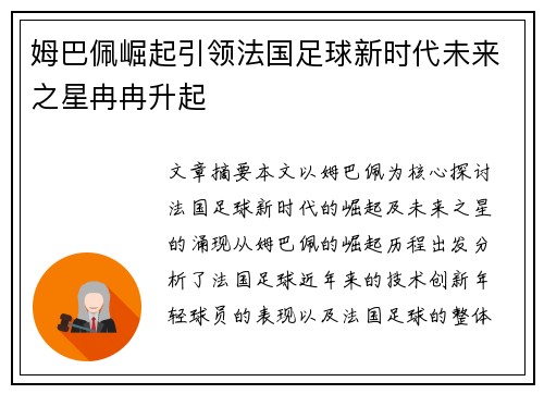 姆巴佩崛起引领法国足球新时代未来之星冉冉升起