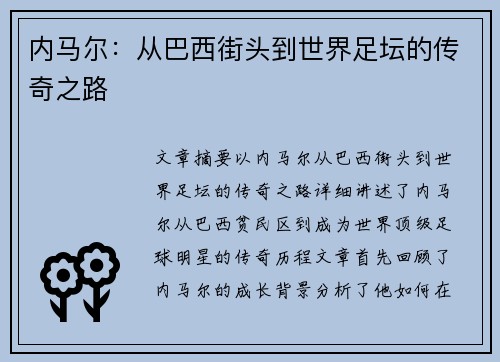 内马尔：从巴西街头到世界足坛的传奇之路