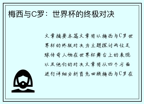 梅西与C罗：世界杯的终极对决