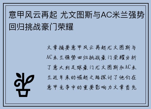 意甲风云再起 尤文图斯与AC米兰强势回归挑战豪门荣耀