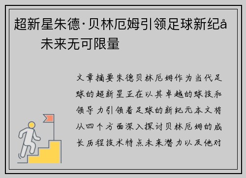 超新星朱德·贝林厄姆引领足球新纪元未来无可限量