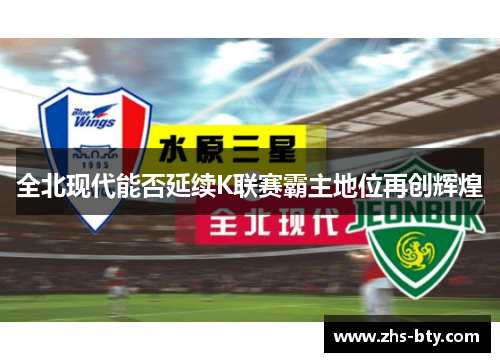 全北现代能否延续K联赛霸主地位再创辉煌
