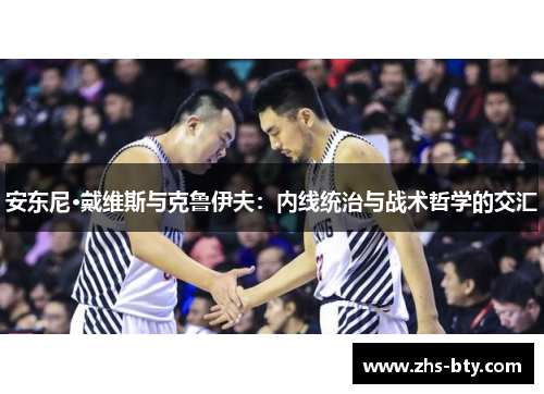 安东尼·戴维斯与克鲁伊夫：内线统治与战术哲学的交汇