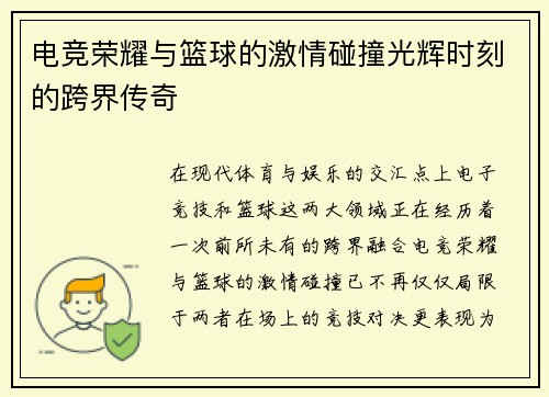 电竞荣耀与篮球的激情碰撞光辉时刻的跨界传奇