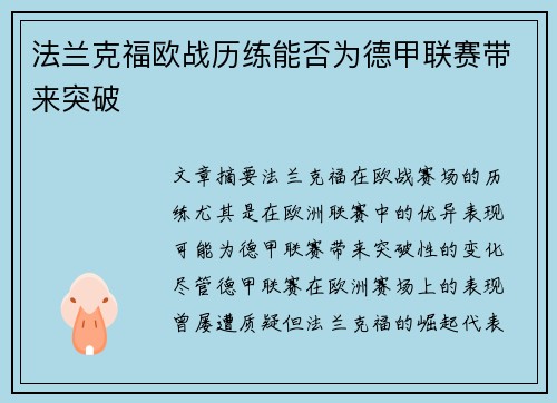 法兰克福欧战历练能否为德甲联赛带来突破