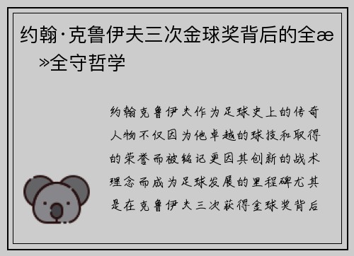 约翰·克鲁伊夫三次金球奖背后的全攻全守哲学
