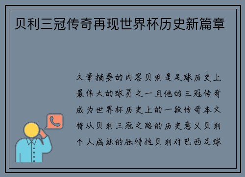 贝利三冠传奇再现世界杯历史新篇章