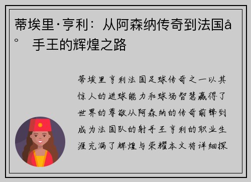 蒂埃里·亨利：从阿森纳传奇到法国射手王的辉煌之路