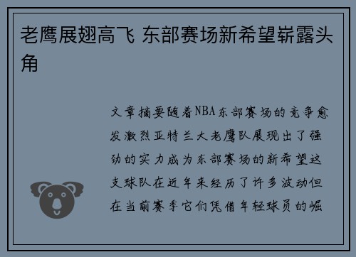 老鹰展翅高飞 东部赛场新希望崭露头角