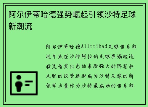 阿尔伊蒂哈德强势崛起引领沙特足球新潮流