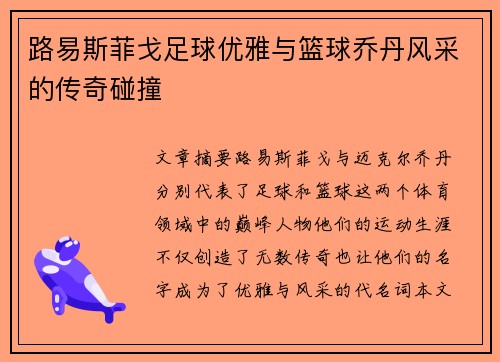 路易斯菲戈足球优雅与篮球乔丹风采的传奇碰撞