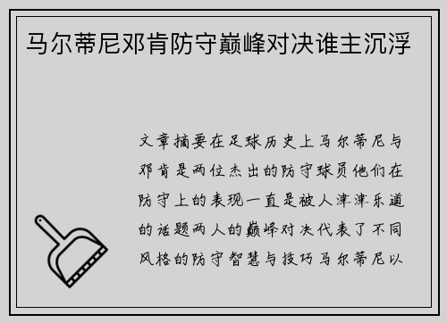 马尔蒂尼邓肯防守巅峰对决谁主沉浮