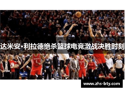 达米安·利拉德绝杀篮球电竞激战决胜时刻
