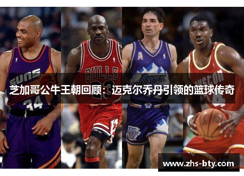 芝加哥公牛王朝回顾：迈克尔乔丹引领的篮球传奇