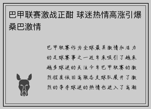 巴甲联赛激战正酣 球迷热情高涨引爆桑巴激情