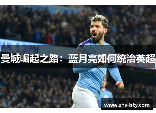 曼城崛起之路：蓝月亮如何统治英超