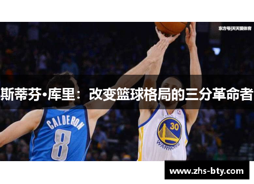 斯蒂芬·库里：改变篮球格局的三分革命者