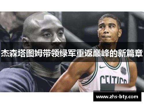 杰森塔图姆带领绿军重返巅峰的新篇章