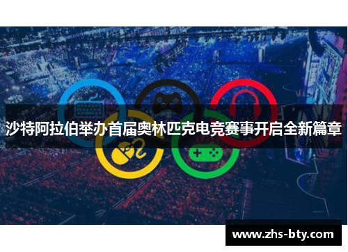 沙特阿拉伯举办首届奥林匹克电竞赛事开启全新篇章