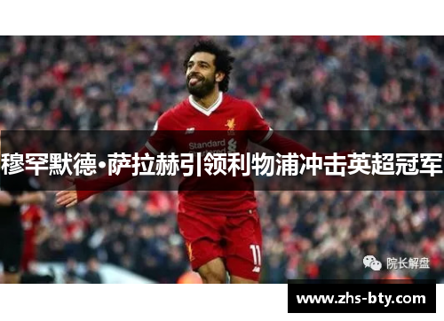 穆罕默德·萨拉赫引领利物浦冲击英超冠军