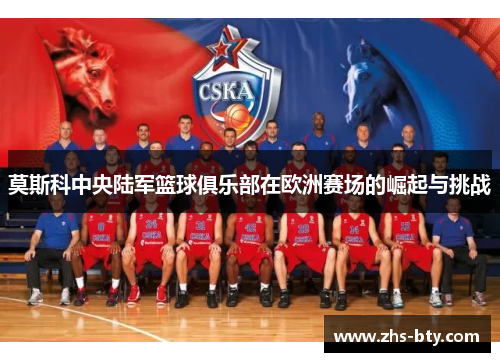 莫斯科中央陆军篮球俱乐部在欧洲赛场的崛起与挑战