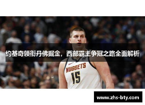 约基奇领衔丹佛掘金，西部霸主争冠之路全面解析