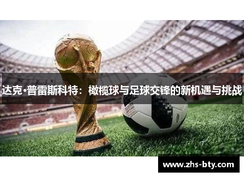 达克·普雷斯科特：橄榄球与足球交锋的新机遇与挑战