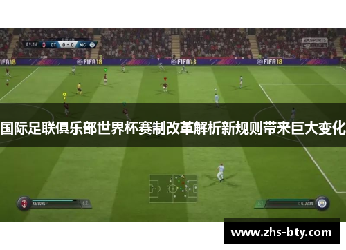 国际足联俱乐部世界杯赛制改革解析新规则带来巨大变化