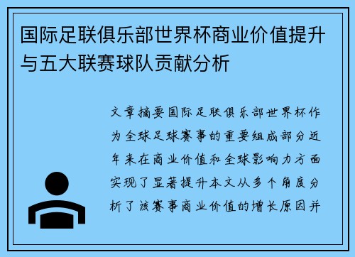 国际足联俱乐部世界杯商业价值提升与五大联赛球队贡献分析