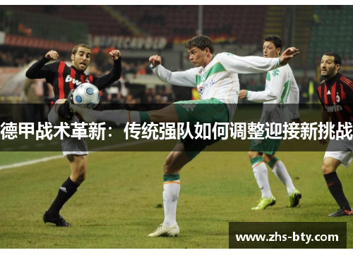 德甲战术革新：传统强队如何调整迎接新挑战