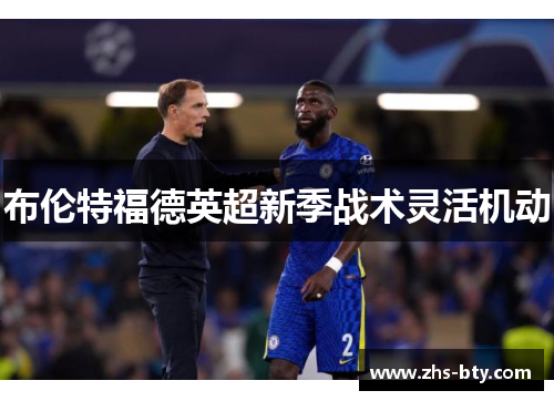 布伦特福德英超新季战术灵活机动