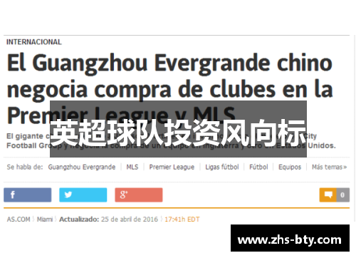 英超球队投资风向标
