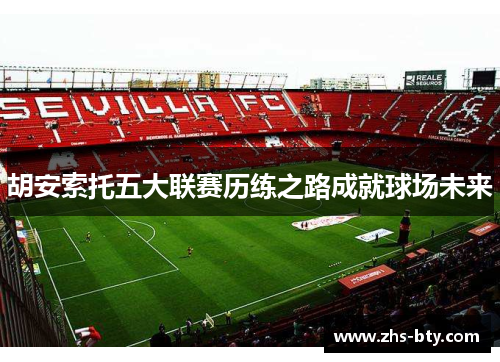 胡安索托五大联赛历练之路成就球场未来
