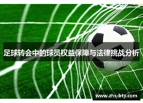 足球转会中的球员权益保障与法律挑战分析