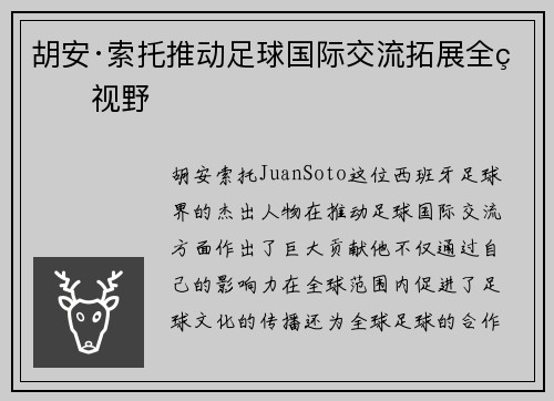 胡安·索托推动足球国际交流拓展全球视野