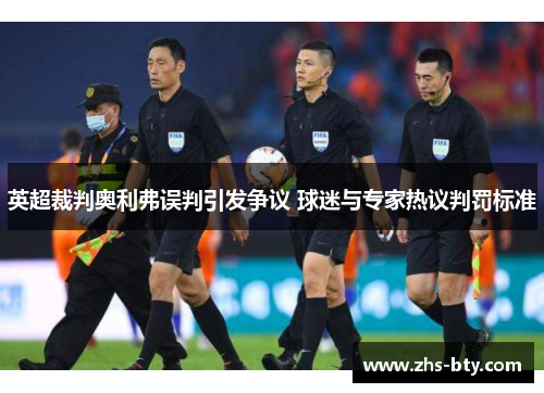 英超裁判奥利弗误判引发争议 球迷与专家热议判罚标准