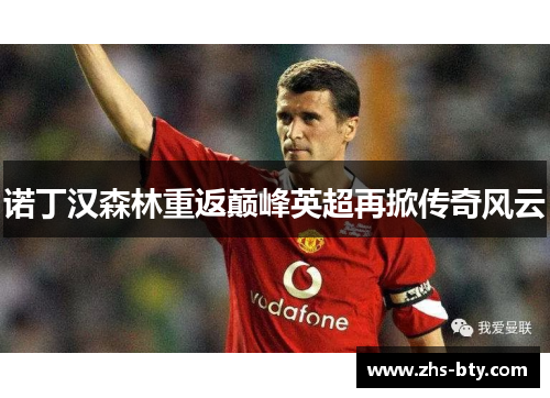 诺丁汉森林重返巅峰英超再掀传奇风云
