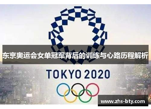 东京奥运会女单冠军背后的训练与心路历程解析