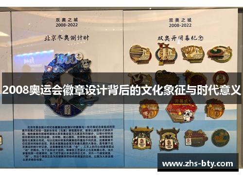 2008奥运会徽章设计背后的文化象征与时代意义