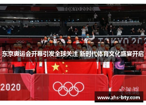 东京奥运会开幕引发全球关注 新时代体育文化盛宴开启