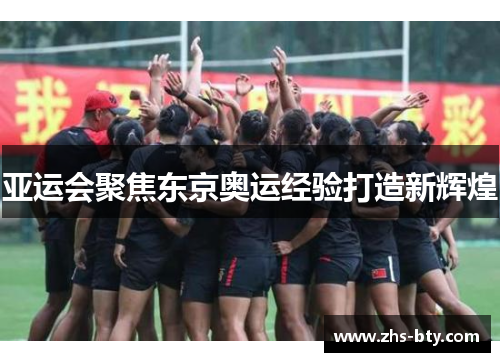 亚运会聚焦东京奥运经验打造新辉煌