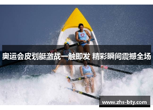 奥运会皮划艇激战一触即发 精彩瞬间震撼全场