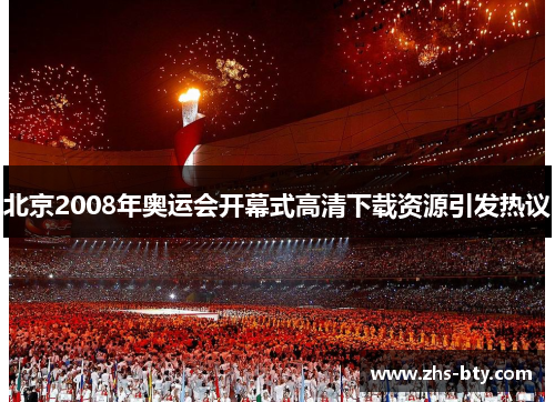 北京2008年奥运会开幕式高清下载资源引发热议