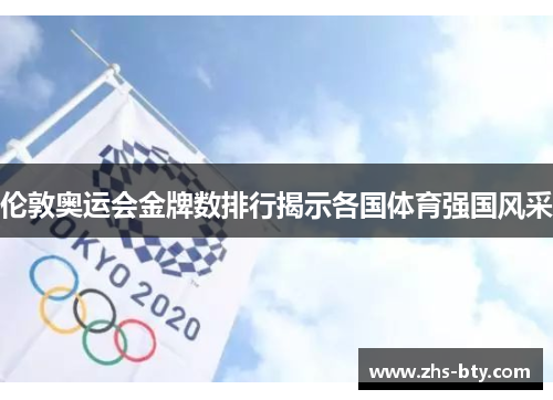 伦敦奥运会金牌数排行揭示各国体育强国风采